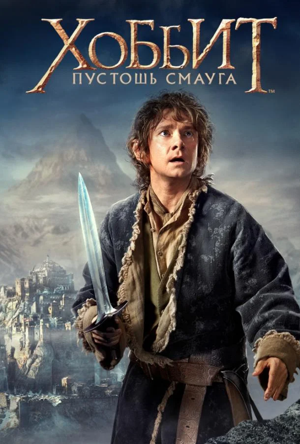 Хоббит: Пустошь Смауга (2013) смотреть онлайн