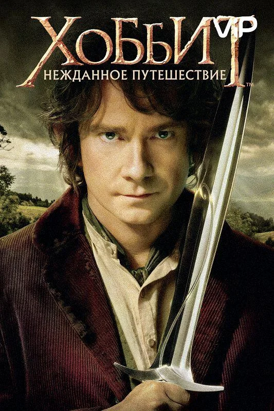 Хоббит: Нежданное путешествие (2012) смотреть онлайн