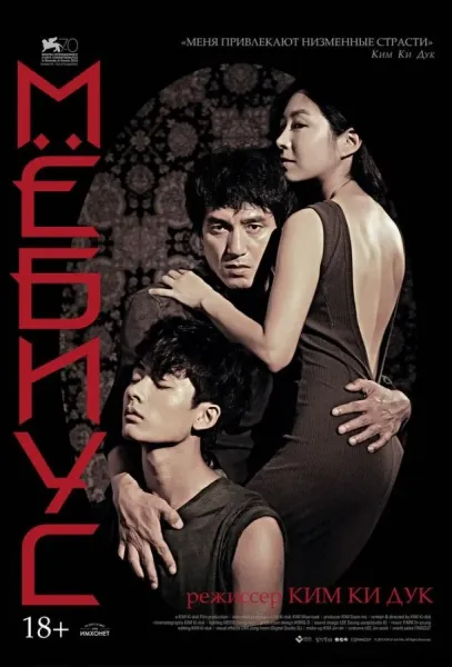 Мёбиус (2013) смотреть онлайн