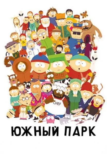 Южный Парк (1-27,28,29 сезон 1-2 серия) смотреть онлайн