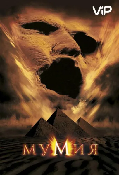 Мумия (1999) смотреть онлайн