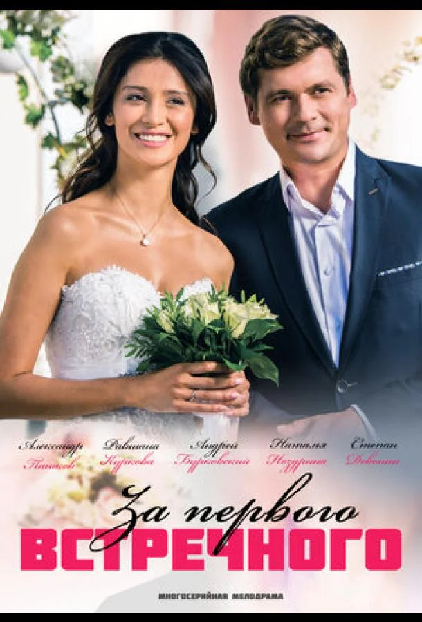 За первого встречного (1 сезон 1-10,11,12 серия) смотреть онлайн