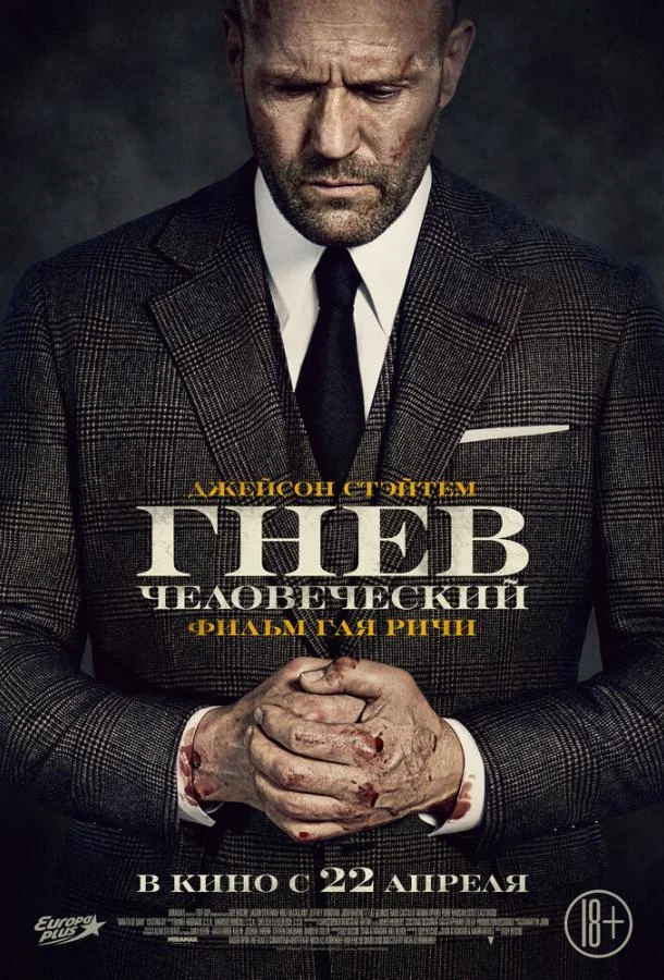Гнев человеческий (2021) смотреть онлайн