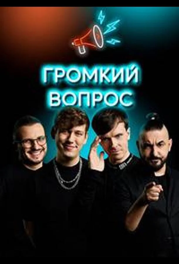 Громкий вопрос (1 сезон 1-123,124,125 серия) смотреть онлайн