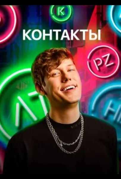 КОНТАКТЫ (1-2,3 сезон 1-7,8,9 серия) смотреть онлайн