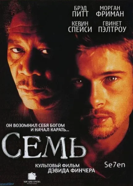 Семь (1995) смотреть онлайн