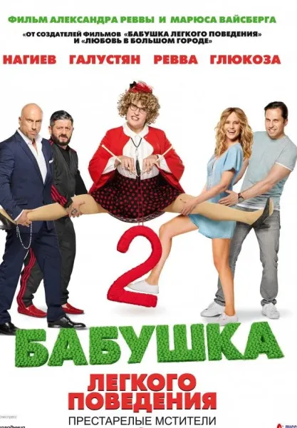 Бабушка легкого поведения 2. Престарелые Мстители (2019) смотреть онлайн