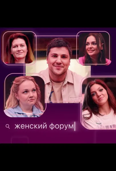 Женский форум (1 сезон 1-117,118,119 серия) смотреть онлайн