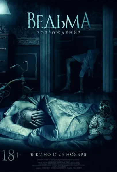 Ведьма: Возрождение (2021) смотреть онлайн
