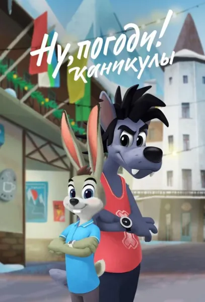 Ну, погоди! Каникулы (1-2,3,4 сезон 1-23,24,25 серия) смотреть онлайн