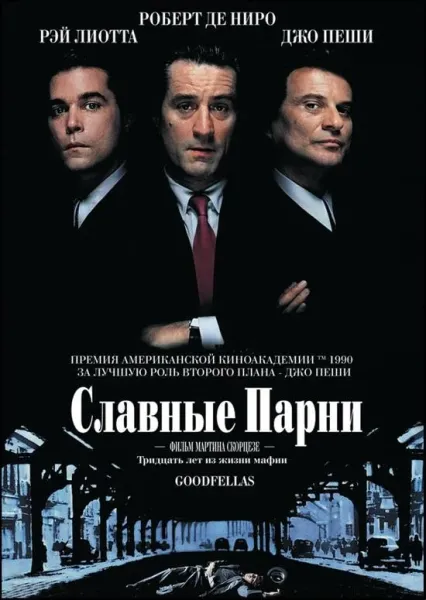 Славные парни (1990) смотреть онлайн