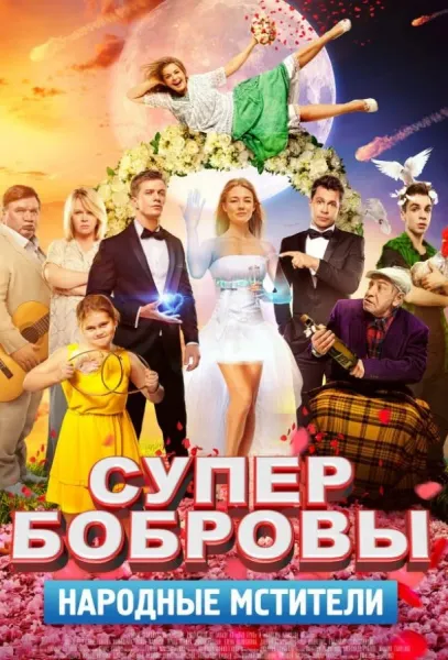СуперБобровы. Народные мстители (2018) смотреть онлайн