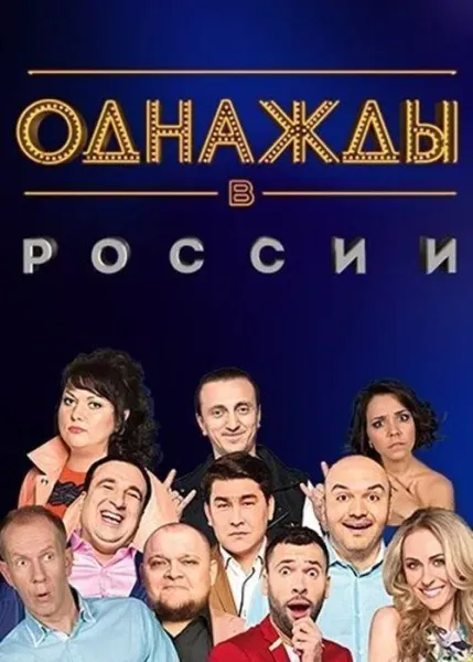 Однажды в России (1 сезон 1-324,325,326 серия) смотреть онлайн