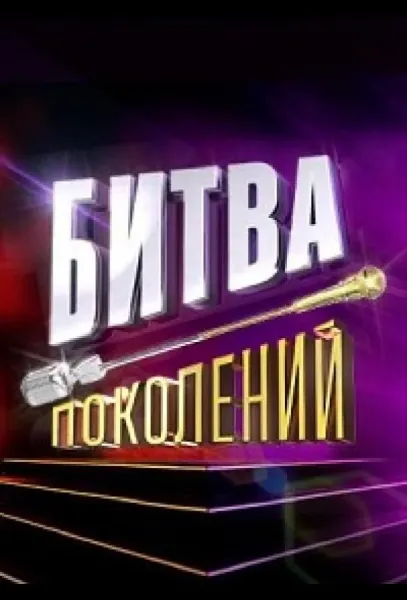Битва поколений (1-3,4,5 сезон 1-2,3,4 серия) смотреть онлайн