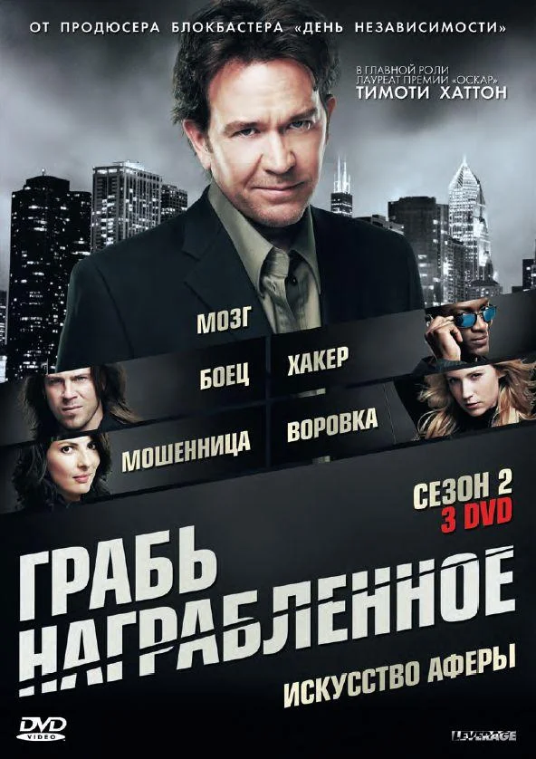 Грабь награбленное / Воздействие (1-3,4,5 сезон 1-13,14,15 серия) смотреть онлайн