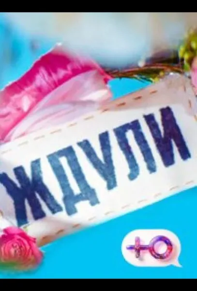 Ждули (1-3,4,5 сезон 1-3,4,5 серия) смотреть онлайн
