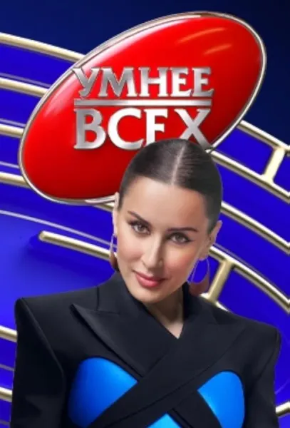 Умнее всех (1-5,6,7 сезон 1 серия) смотреть онлайн