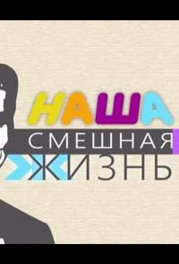 Наша смешная жизнь (1 сезон 1-67,68,69 серия) смотреть онлайн