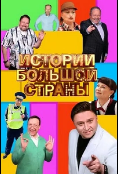 Истории большой страны (1-2,3 сезон 1-6,7,8 серия) смотреть онлайн
