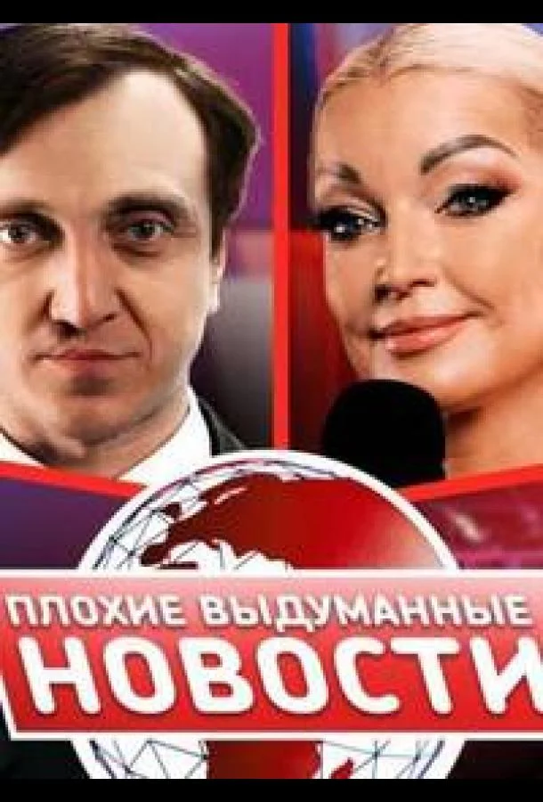 Плохие выдуманные новости (ПВН) (1 сезон 1-55,56,57 серия) смотреть онлайн