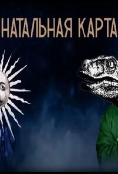 Натальная карта (1 сезон 1-65,66,67 серия) смотреть онлайн