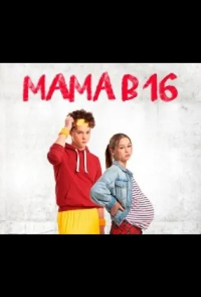 Мама в 16 (1-4,5,6 сезон 1-3,4,5 серия) смотреть онлайн