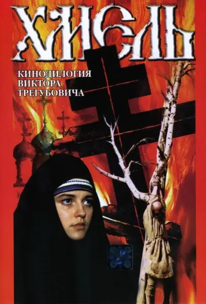 Хмель. Фильм второй: Исход (1991) смотреть онлайн