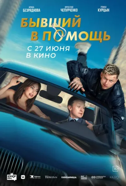 Бывший в помощь (2024) смотреть онлайн
