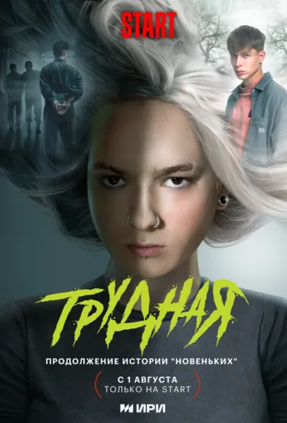 Трудная (1-2 сезон 1-2,3 серия) смотреть онлайн