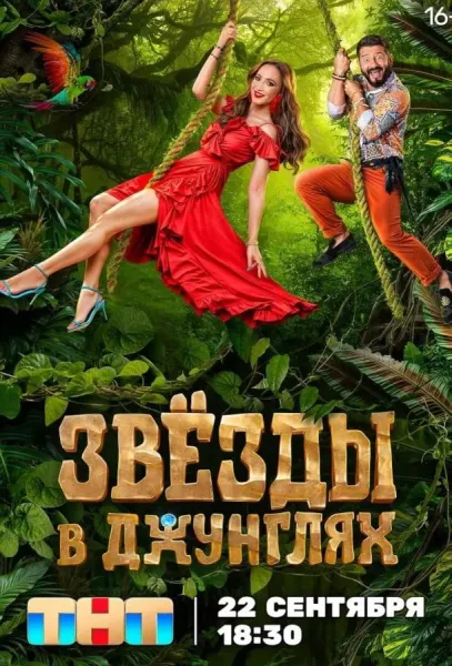 Звезды в джунглях (1-2,3 сезон 1 серия) смотреть онлайн