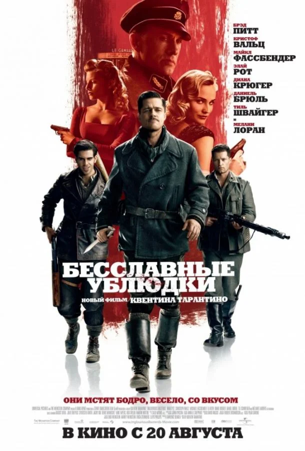 Бесславные ублюдки (2009) смотреть онлайн