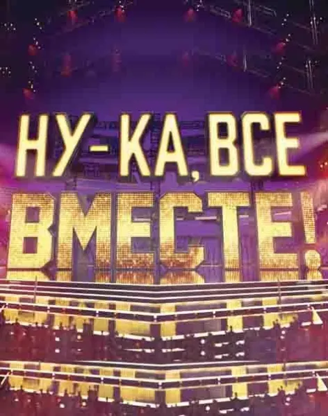 Ну-ка, все вместе! (1-6,7,8 сезон 1-2,3,4 серия) смотреть онлайн