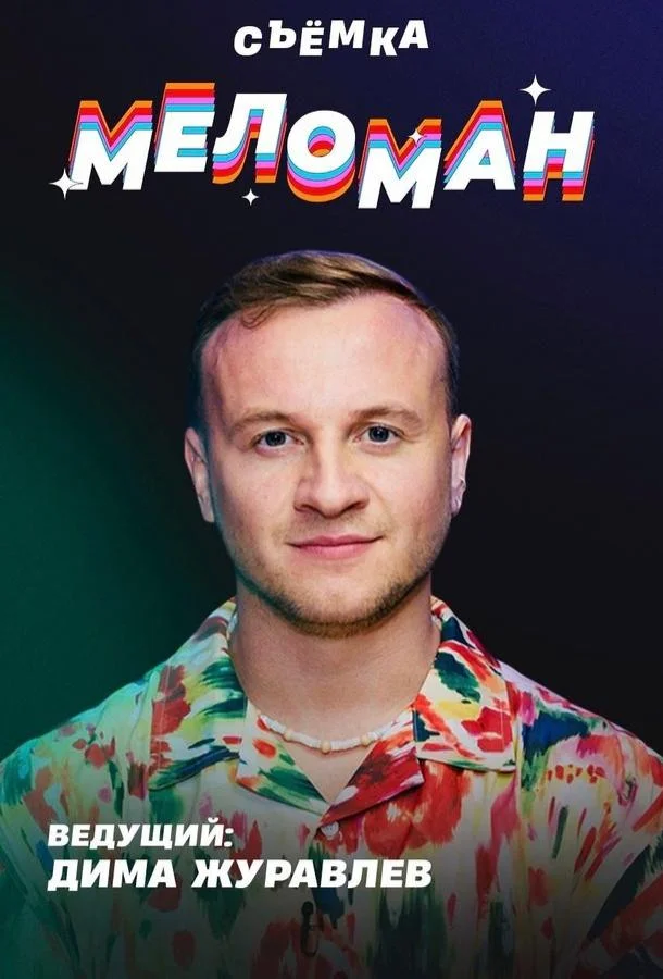 Меломан (1 сезон 1-29,30,31 серия) смотреть онлайн