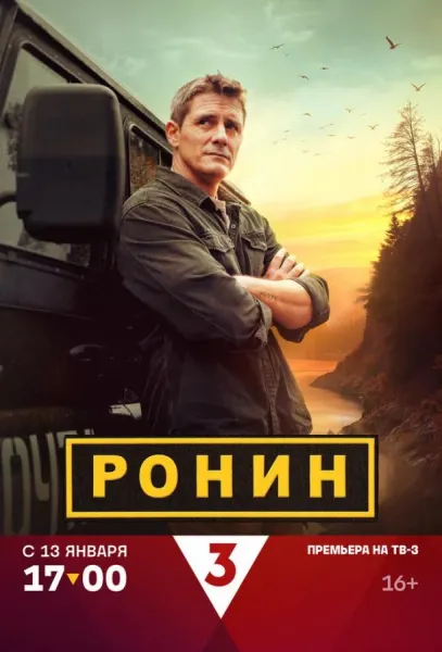Ронин (1-2,3 сезон 1-2,3 серия) смотреть онлайн