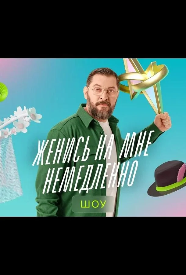 Женись на мне немедленно (1-2 сезон 1-2,3,4 серия) смотреть онлайн