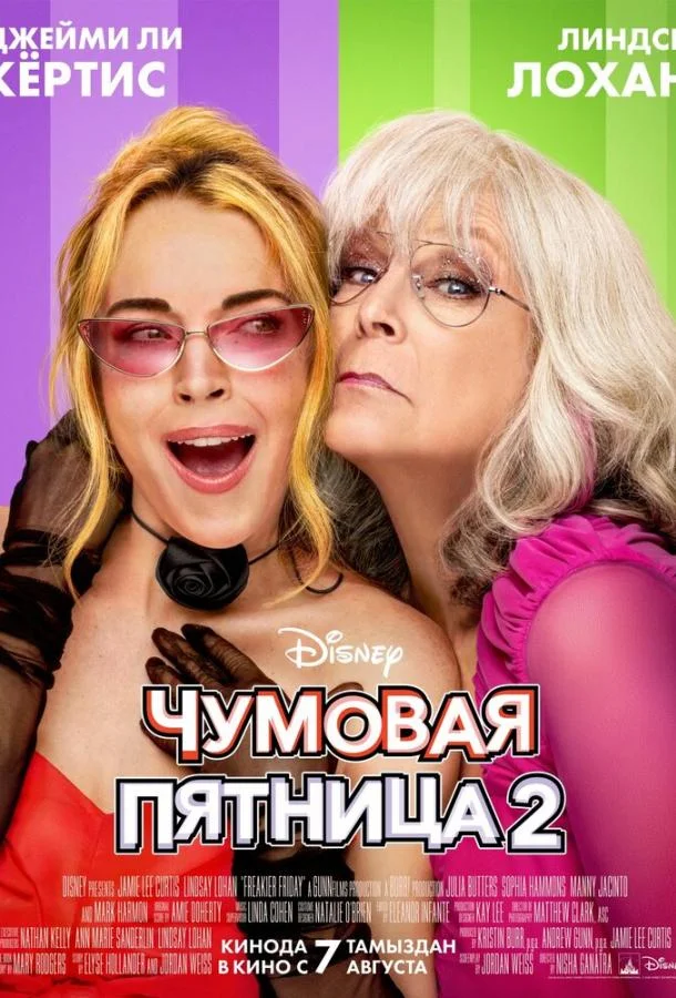 Чумовая пятница 2 (2025) смотреть онлайн