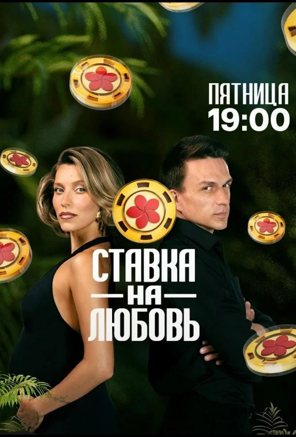 Ставка на любовь (1-2,3 сезон 1 серия) смотреть онлайн