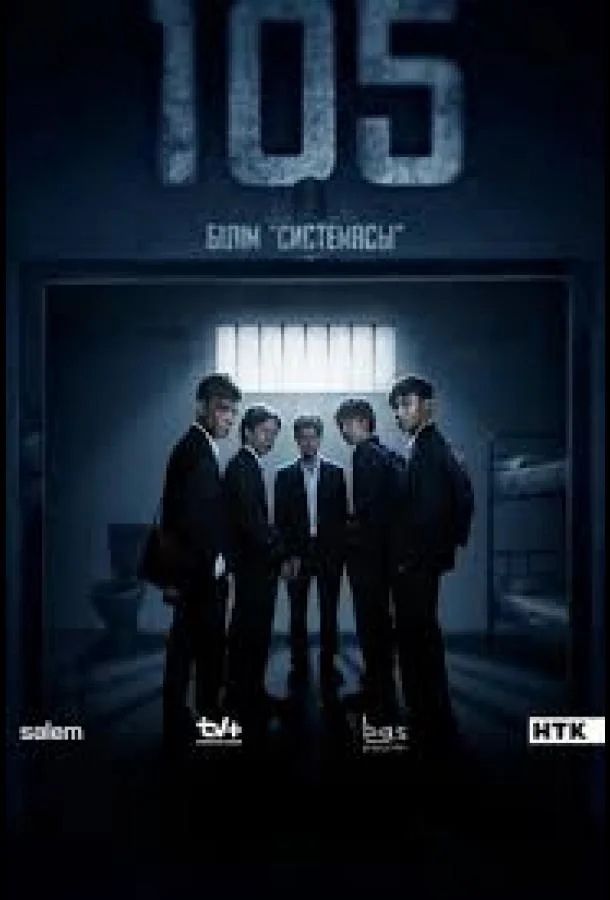 105 (1-2 сезон 1-2 серия) смотреть онлайн