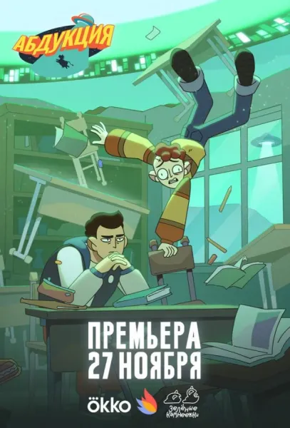 Абдукция (1 сезон 1-10,11,12 серия) смотреть онлайн