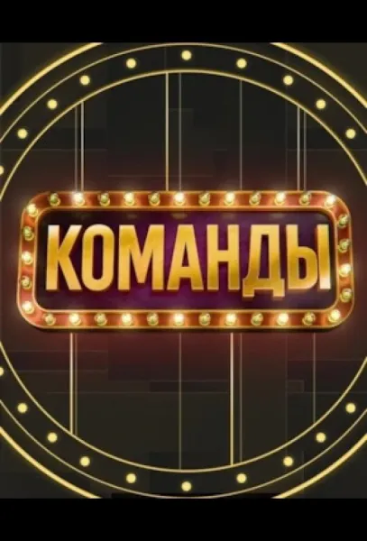 Команды (1-2 сезон 1-7,8,9 серия) смотреть онлайн