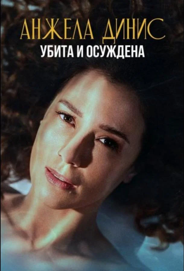 Анжела Динис: Убита и осуждена (1 сезон 1-4,5,6 серия) смотреть онлайн