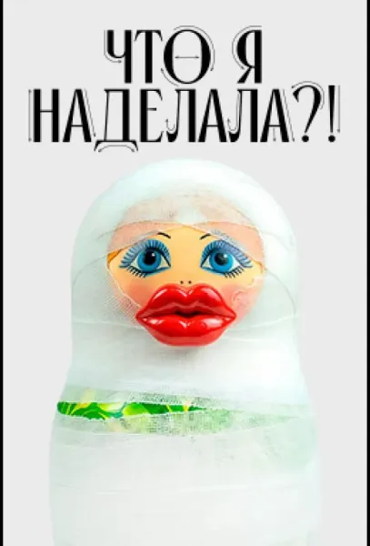 Что я наделала?! (1-2 сезон 1-2 серия) смотреть онлайн