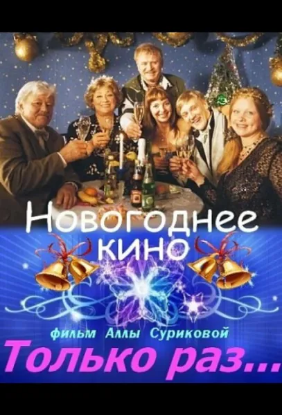 Только раз... (1 сезон 1-2 серия) смотреть онлайн