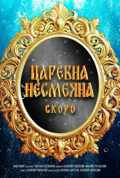Царевна Несмеяна (2026) смотреть онлайн