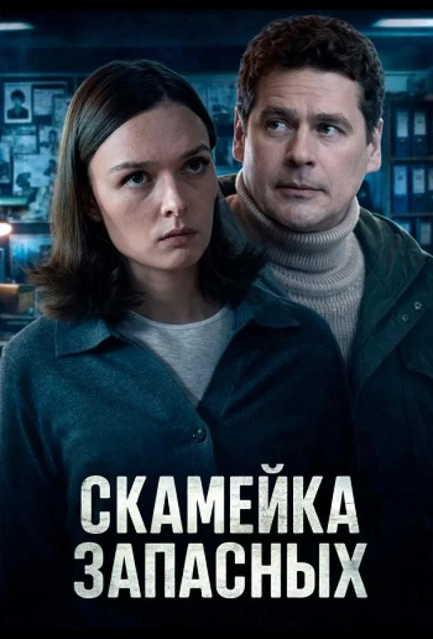 Скамейка запасных (1-2 сезон 1-2,3,4 серия) смотреть онлайн