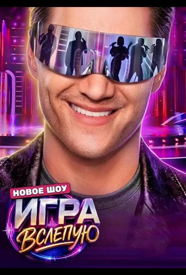 Игра вслепую (1 сезон 1-10,11,12 серия) смотреть онлайн