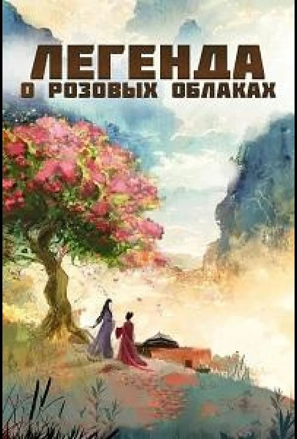 Легенда о розовых облаках (1 сезон 1-34,35,36 серия) смотреть онлайн