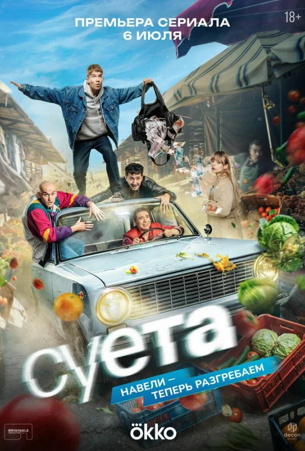 Суета (1 сезон 1-6,7,8 серия) смотреть онлайн