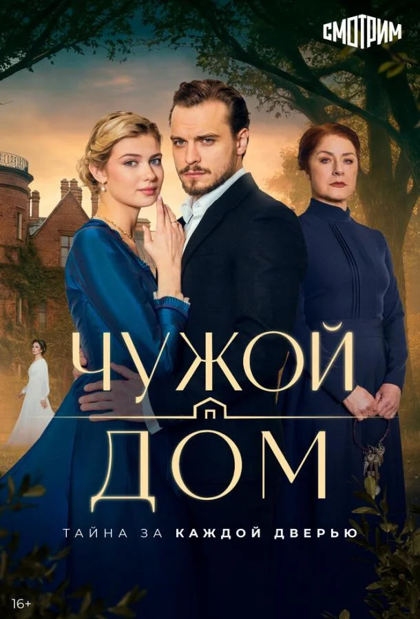 Чужой дом (1 сезон 1-6,7,8 серия) смотреть онлайн
