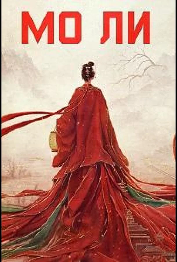 Мо Ли / Неразлучные (1 сезон 1-38,39,40 серия) смотреть онлайн